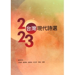 2023台灣現代詩選