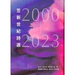 笠新世紀詩選：2000~2023