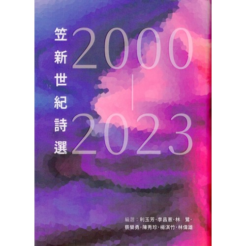笠新世紀詩選：2000~2023