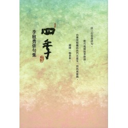 四季：李敏勇俳句集∕日本俳句五人選：巴蕉．蕪村．良寬．一茶．子規
