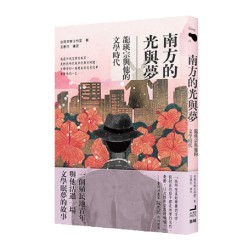 南方的光與夢：龍瑛宗與他的文學時代