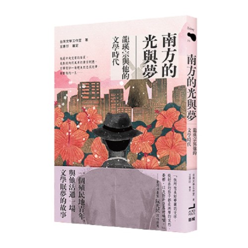 南方的光與夢：龍瑛宗與他的文學時代