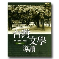 願景.台灣 10:台灣文學導讀 願景.台灣 10:台灣文學導讀