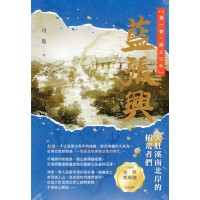 藍張興：大肚溪南北岸的拓荒者們（第一部　雍正三年）