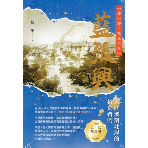 藍張興：大肚溪南北岸的拓荒者們（第一部　雍正三年）