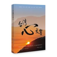 台灣心交響