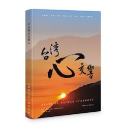台灣心交響