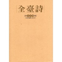 全臺詩.第76冊 全臺詩.第76冊
