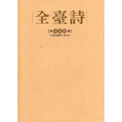 全臺詩.第76冊