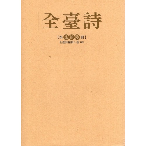 全臺詩.第76冊 全臺詩.第76冊