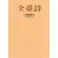 全臺詩.第77冊 全臺詩.第77冊