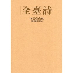 全臺詩.第77冊
