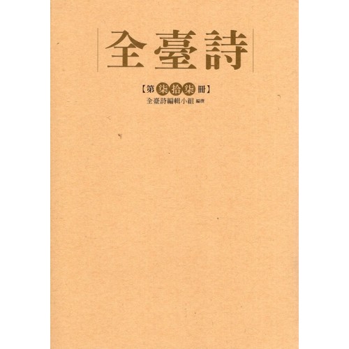 全臺詩.第77冊 全臺詩.第77冊