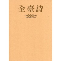 全臺詩.第78冊 全臺詩.第78冊