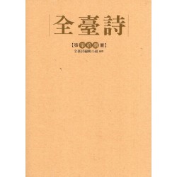 全臺詩.第78冊