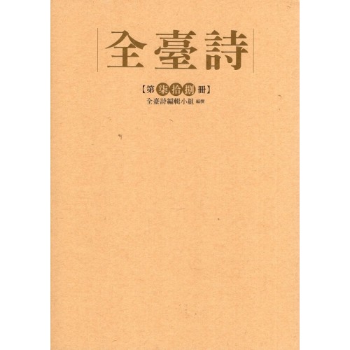 全臺詩.第78冊 全臺詩.第78冊