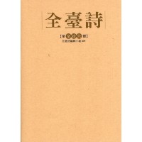 全臺詩.第79冊 全臺詩.第79冊