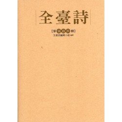 全臺詩.第79冊 全臺詩.第79冊