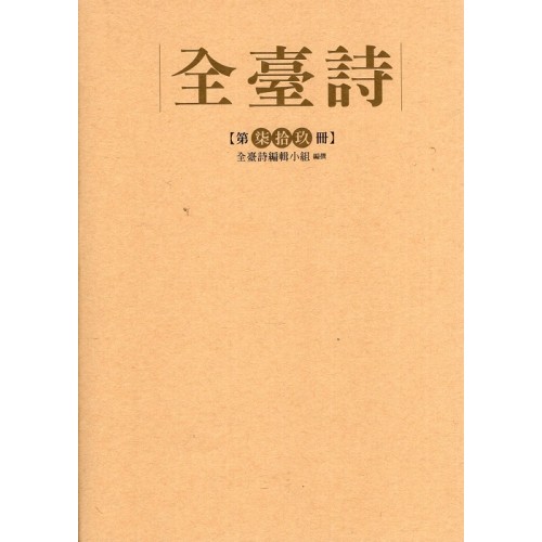 全臺詩.第79冊 全臺詩.第79冊