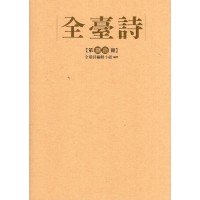 全臺詩.第80冊 全臺詩.第80冊