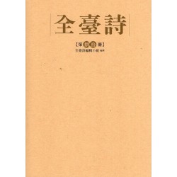 全臺詩.第80冊 全臺詩.第80冊