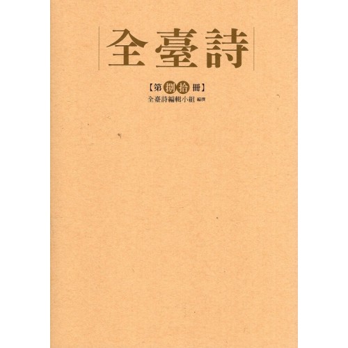全臺詩.第80冊 全臺詩.第80冊