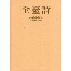 全臺詩.第81冊 全臺詩.第81冊