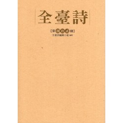 全臺詩.第82冊 全臺詩.第82冊
