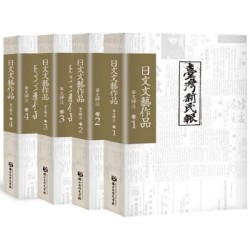 《臺灣新民報》日文文藝作品 華文譯注 卷1-卷4 (四冊不分售)