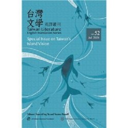 台灣文學英譯叢刊(No. 52):台灣島嶼視線專輯 台灣文學英譯叢刊(No. 52):台灣島嶼視線專輯