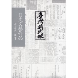 《臺灣新民報》日文文藝作品 原文校注 卷1-卷4 (四冊不分售）