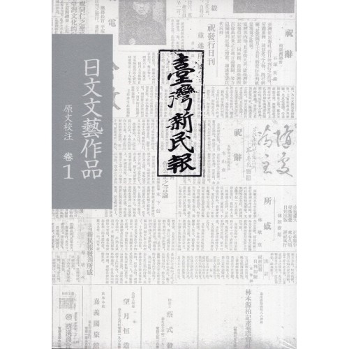 《臺灣新民報》日文文藝作品 原文校注 卷1-卷4 (四冊不分售）