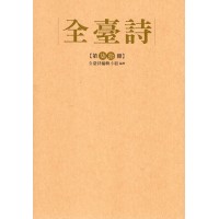 全臺詩.第70冊 全臺詩.第70冊