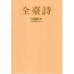 全臺詩.第70冊
