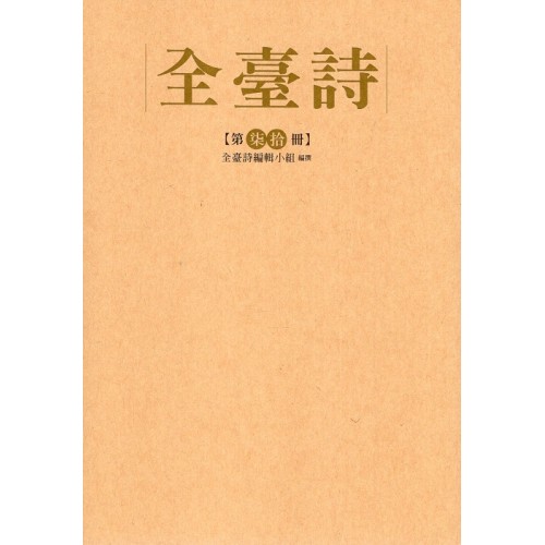 全臺詩.第70冊