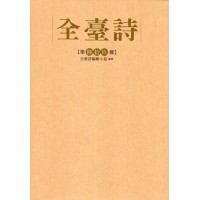 全臺詩.第69冊 全臺詩.第69冊