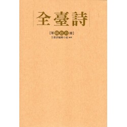全臺詩.第69冊