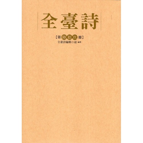 全臺詩.第69冊