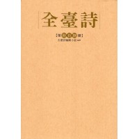 全臺詩.第68冊 全臺詩.第68冊