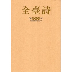 全臺詩.第68冊