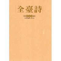 全臺詩.第67冊 全臺詩.第67冊