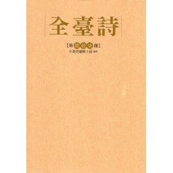 全臺詩.第67冊
