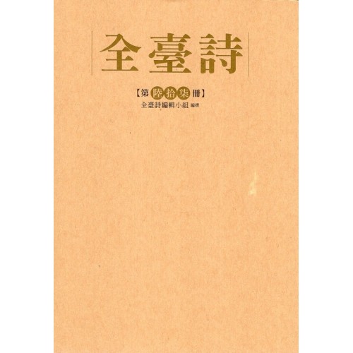 全臺詩.第67冊