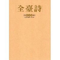 全臺詩.第66冊 全臺詩.第66冊