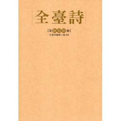全臺詩.第66冊