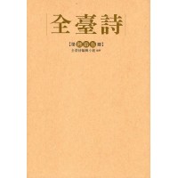 全臺詩.第65冊 全臺詩.第65冊
