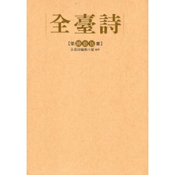 全臺詩.第65冊