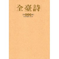 全臺詩.第64冊 全臺詩.第64冊