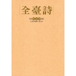 全臺詩.第64冊