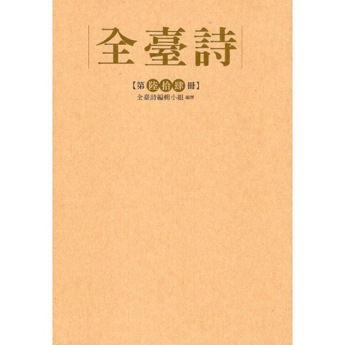全臺詩.第64冊